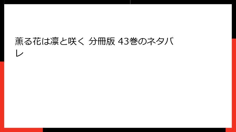 薫る花は凛と咲く 分冊版 43巻のネタバレ