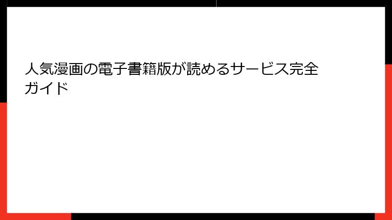 人気漫画の電子書籍版が読めるサービス完全ガイド