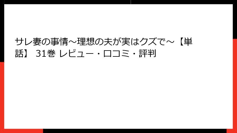 サレ妻の事情～理想の夫が実はクズで～【単話】 31巻 レビュー・口コミ・評判