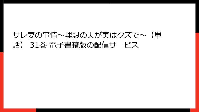 サレ妻の事情～理想の夫が実はクズで～【単話】 31巻 電子書籍版の配信サービス