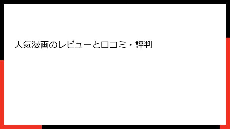 人気漫画のレビューと口コミ・評判
