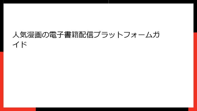 人気漫画の電子書籍配信プラットフォームガイド