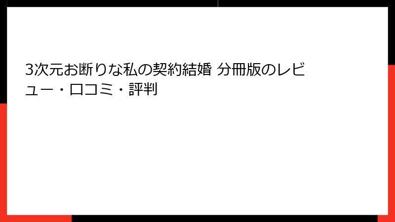 3次元お断りな私の契約結婚 分冊版のレビュー・口コミ・評判