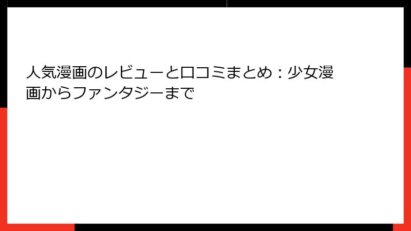 人気漫画のレビューと口コミまとめ：少女漫画からファンタジーまで