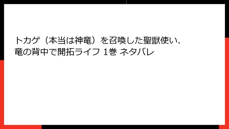 トカゲ（本当は神竜）を召喚した聖獣使い、竜の背中で開拓ライフ 1巻 ネタバレ