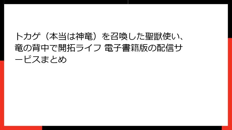 トカゲ（本当は神竜）を召喚した聖獣使い、竜の背中で開拓ライフ 電子書籍版の配信サービスまとめ