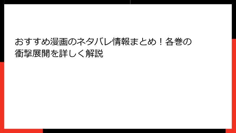 おすすめ漫画のネタバレ情報まとめ！各巻の衝撃展開を詳しく解説