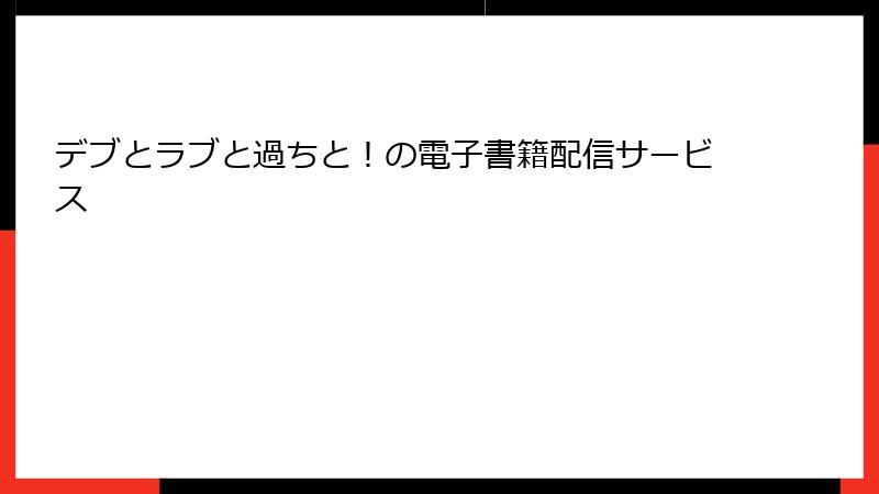 デブとラブと過ちと！の電子書籍配信サービス