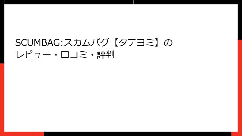 SCUMBAG:スカムバグ【タテヨミ】のレビュー・口コミ・評判