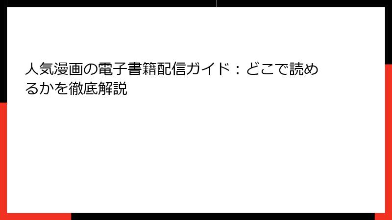 人気漫画の電子書籍配信ガイド：どこで読めるかを徹底解説