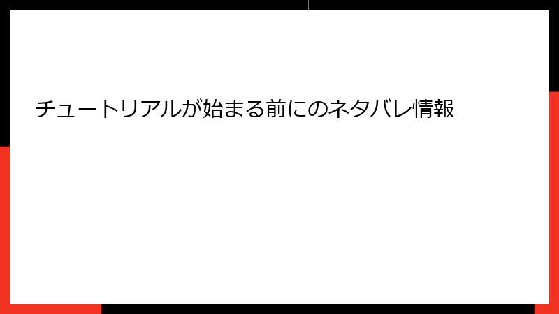 チュートリアルが始まる前にのネタバレ情報