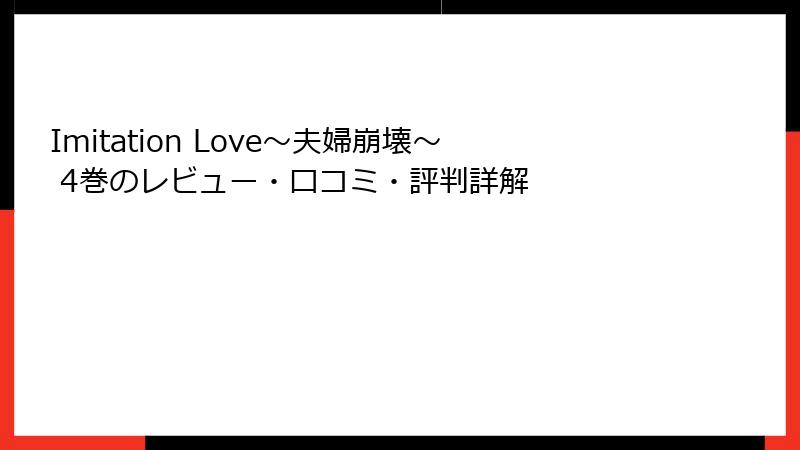 Imitation Love～夫婦崩壊～ 4巻のレビュー・口コミ・評判詳解