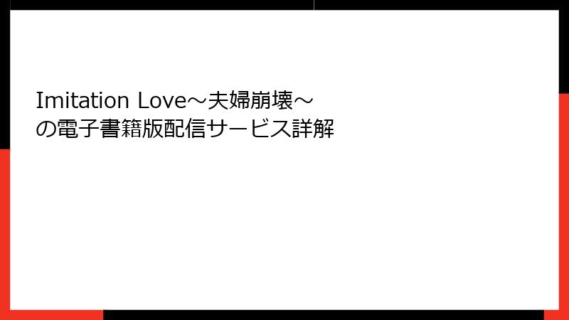 Imitation Love～夫婦崩壊～の電子書籍版配信サービス詳解