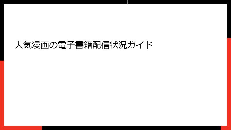 人気漫画の電子書籍配信状況ガイド