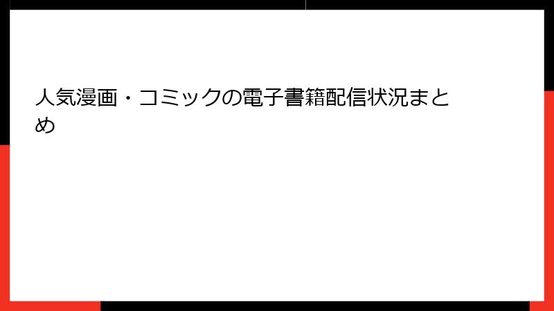 人気漫画・コミックの電子書籍配信状況まとめ