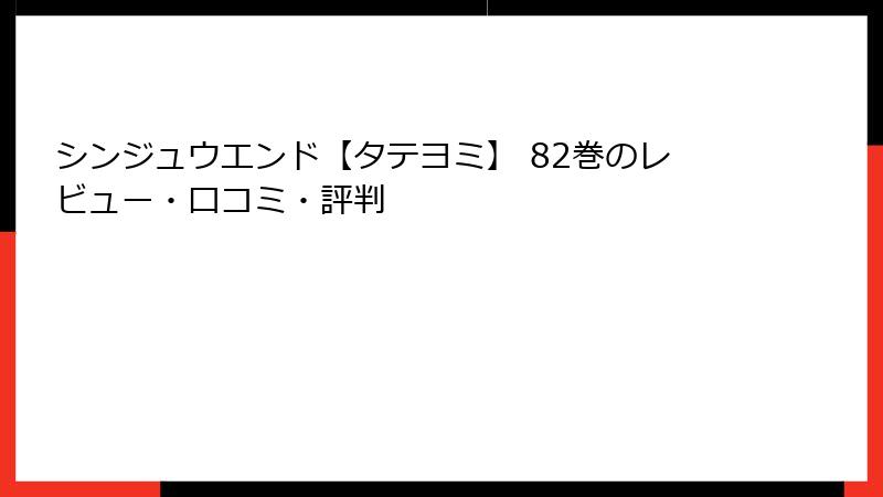 シンジュウエンド【タテヨミ】 82巻のレビュー・口コミ・評判
