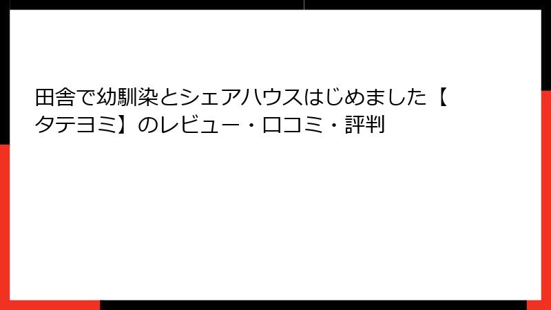 田舎で幼馴染とシェアハウスはじめました【タテヨミ】のレビュー・口コミ・評判