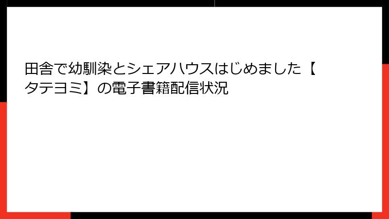 田舎で幼馴染とシェアハウスはじめました【タテヨミ】の電子書籍配信状況