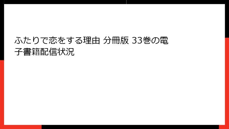 ふたりで恋をする理由 分冊版 33巻の電子書籍配信状況