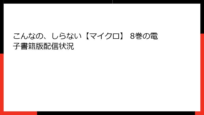 こんなの、しらない【マイクロ】 8巻の電子書籍版配信状況