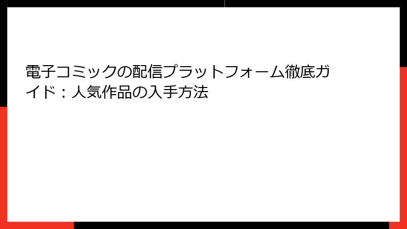 電子コミックの配信プラットフォーム徹底ガイド：人気作品の入手方法