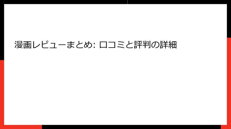 漫画レビューまとめ: 口コミと評判の詳細
