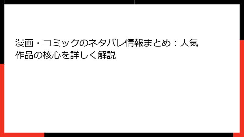 漫画・コミックのネタバレ情報まとめ：人気作品の核心を詳しく解説