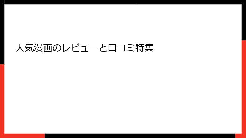 人気漫画のレビューと口コミ特集