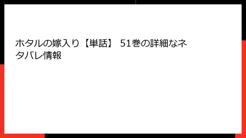 ホタルの嫁入り【単話】 51巻の詳細なネタバレ情報