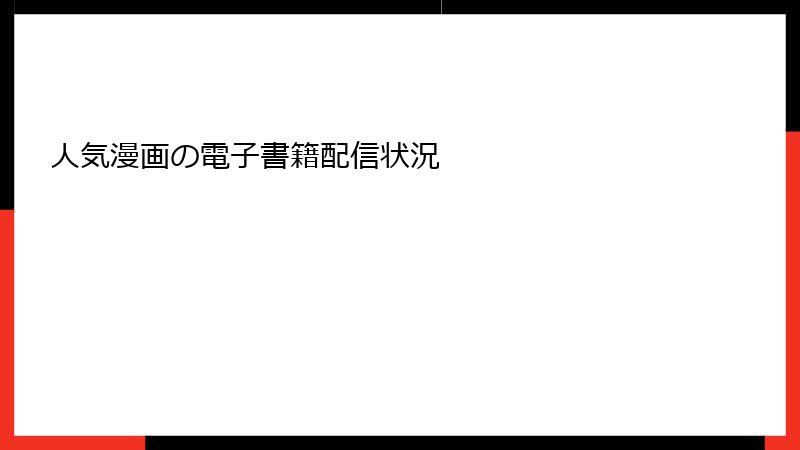 人気漫画の電子書籍配信状況