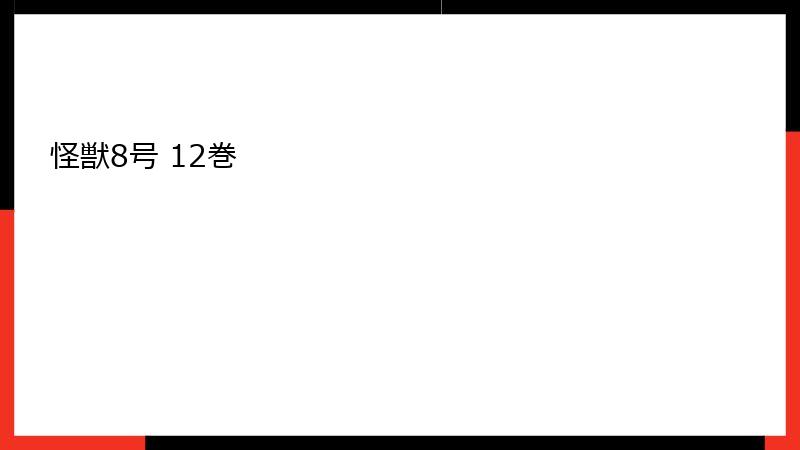 怪獣8号 12巻