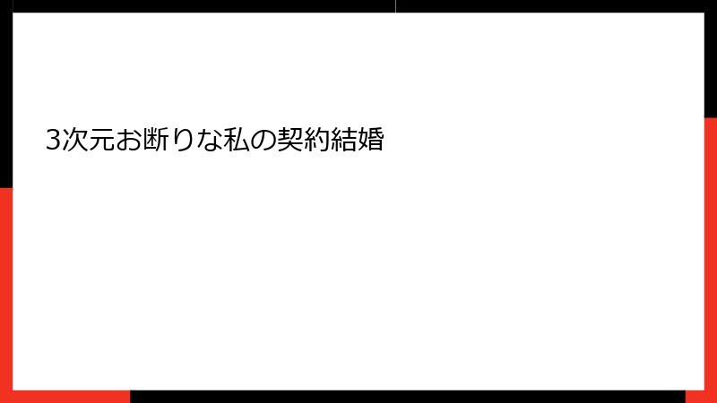 3次元お断りな私の契約結婚