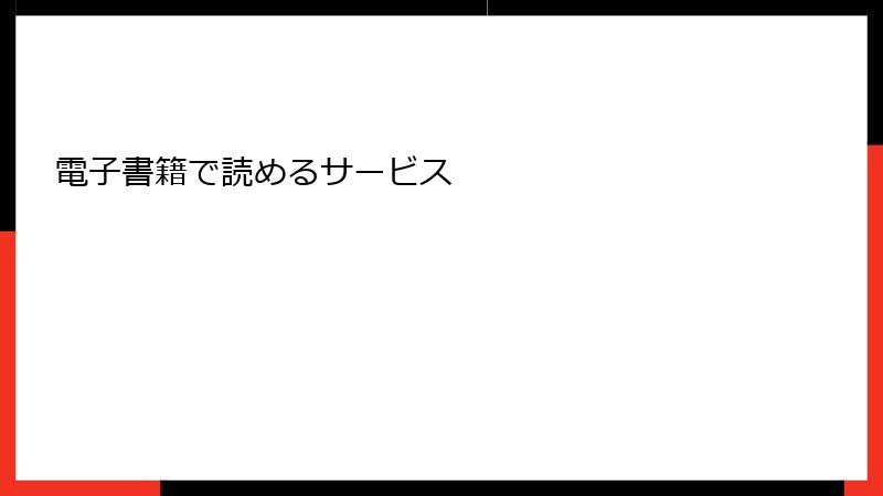 電子書籍で読めるサービス