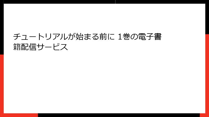 チュートリアルが始まる前に 1巻の電子書籍配信サービス