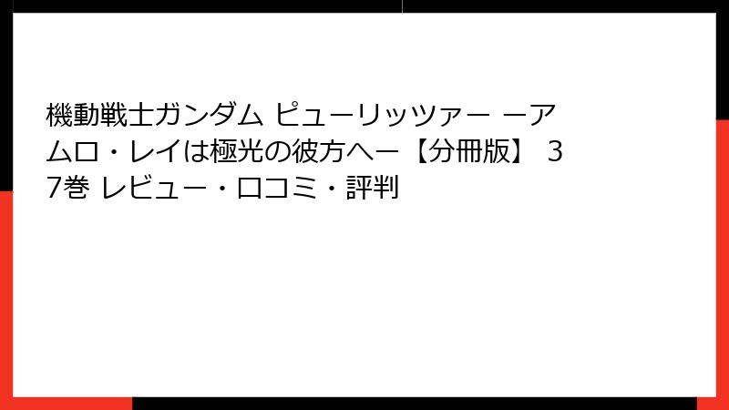 機動戦士ガンダム ピューリッツァー ーアムロ・レイは極光の彼方へー【分冊版】 37巻 レビュー・口コミ・評判