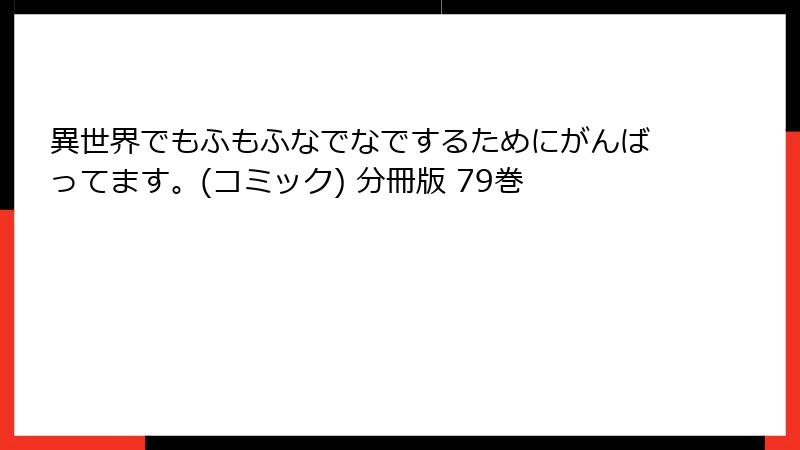 異世界でもふもふなでなでするためにがんばってます。(コミック) 分冊版 79巻