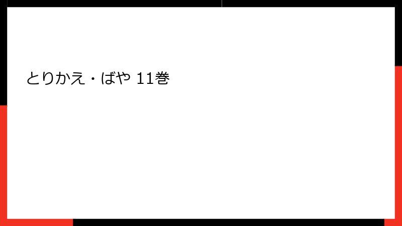とりかえ・ばや 11巻
