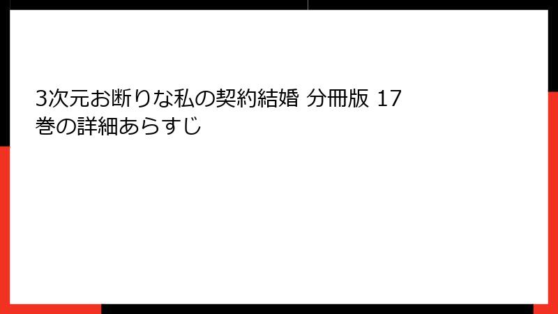 3次元お断りな私の契約結婚 分冊版 17巻の詳細あらすじ