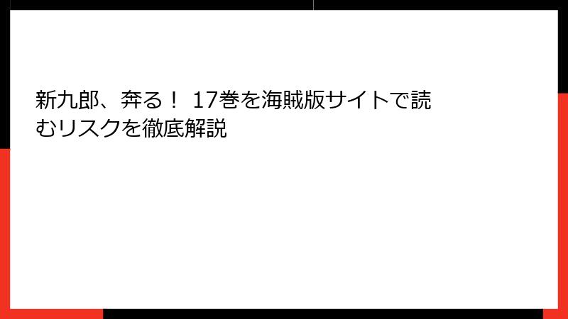 新九郎、奔る！ 17巻を海賊版サイトで読むリスクを徹底解説