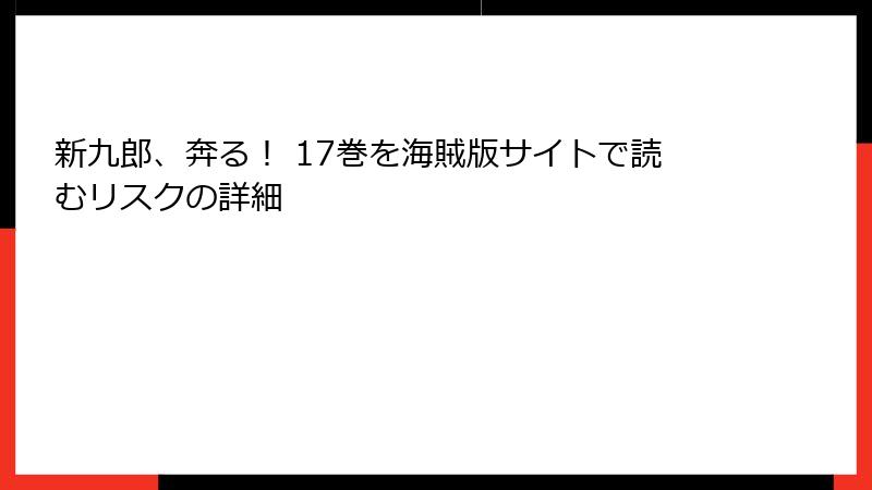新九郎、奔る！ 17巻を海賊版サイトで読むリスクの詳細
