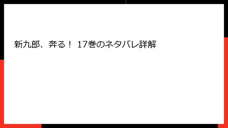 新九郎、奔る！ 17巻のネタバレ詳解