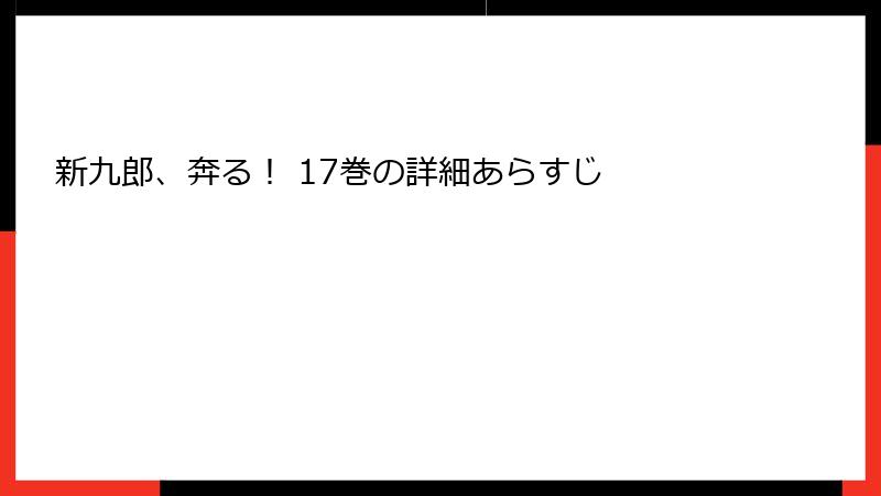 新九郎、奔る！ 17巻の詳細あらすじ