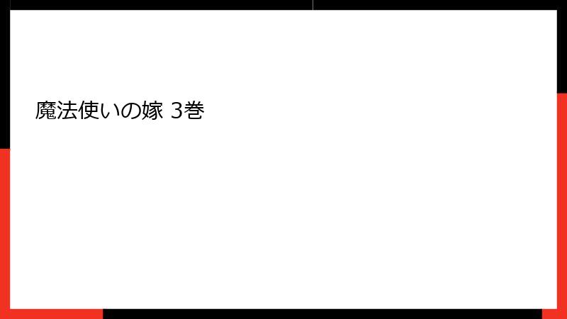 魔法使いの嫁 3巻