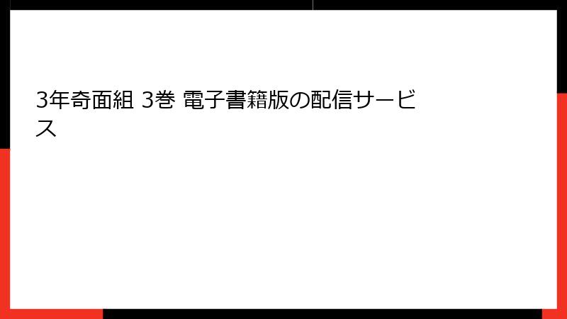 3年奇面組 3巻 電子書籍版の配信サービス