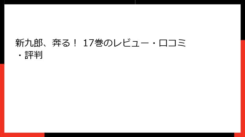 新九郎、奔る！ 17巻のレビュー・口コミ・評判