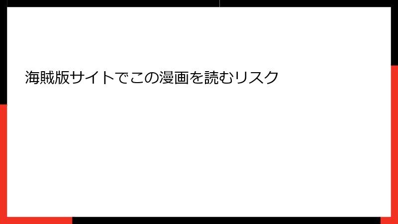 海賊版サイトでこの漫画を読むリスク
