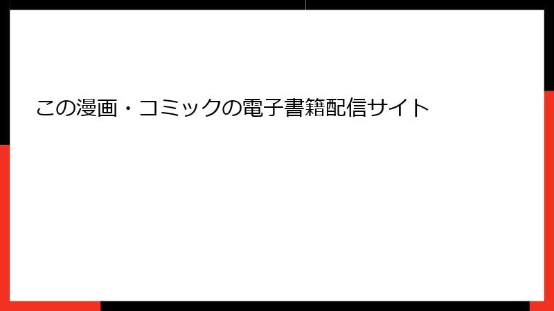 この漫画・コミックの電子書籍配信サイト