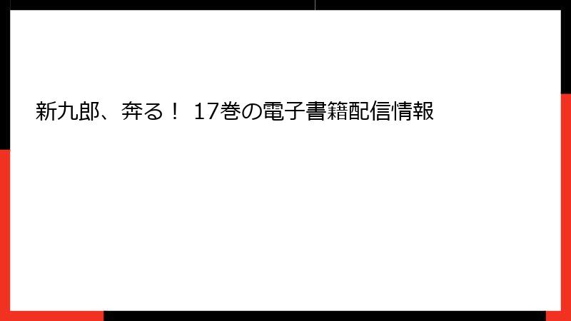 新九郎、奔る！ 17巻の電子書籍配信情報
