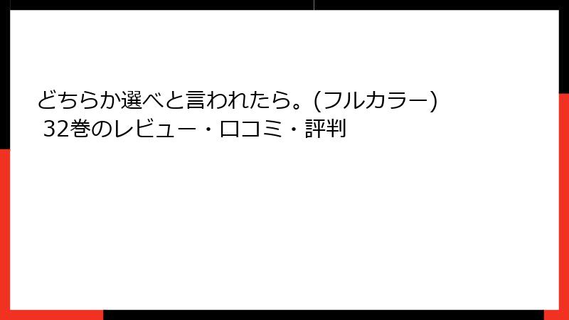 どちらか選べと言われたら。(フルカラー) 32巻のレビュー・口コミ・評判