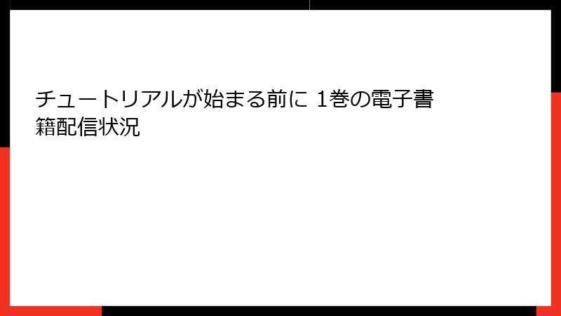 チュートリアルが始まる前に 1巻の電子書籍配信状況